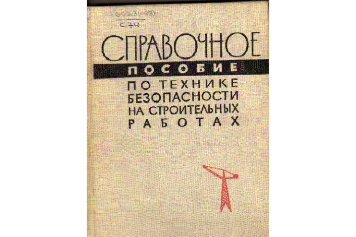 Книга Справочное пособие по технике безопасности на строительных работах  (-) 1965 г. Артикул: 11157614 купить