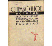Справочное пособие по технике безопасности на строительных работах