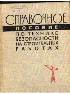 Справочное пособие по технике безопасности на строительных работах