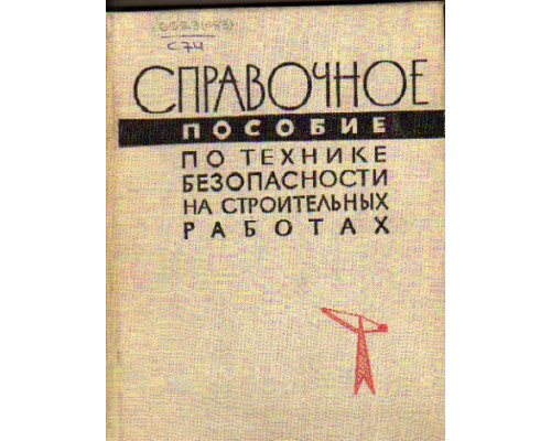 Справочное пособие по технике безопасности на строительных работах