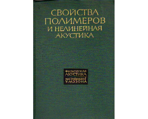 Физическая акустка. Том 2. Часть Б. Свойства полимеров и нелинейная акустика