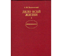 Дело всей жизни: Воспоминания. В 2-х книгах