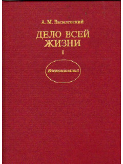 Дело всей жизни: Воспоминания. В 2-х книгах