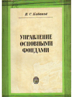 Управление основными фондами