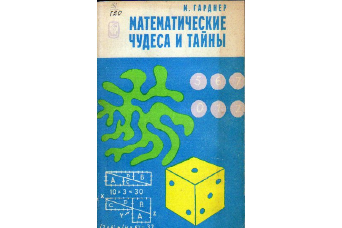 Презентация математические чудеса и тайны - 90 фото