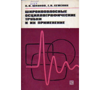 Широкополосные осциллографические трубки и их применение