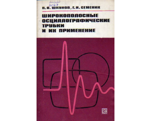 Широкополосные осциллографические трубки и их применение