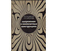 Напряжения в композитных конструкциях