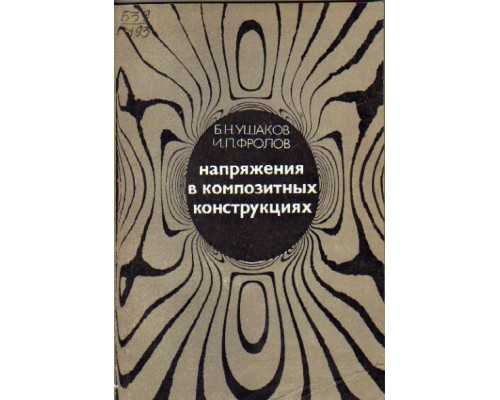 Напряжения в композитных конструкциях