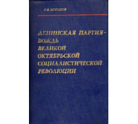 Ленинская партия - вождь великой октябрьской социалистической революции