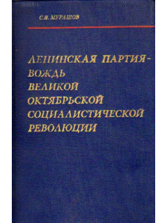 Ленинская партия - вождь великой октябрьской социалистической революции