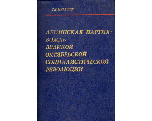 Ленинская партия - вождь великой октябрьской социалистической революции