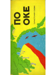 По реке Ока. Туристская схема