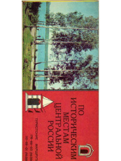 По историческим местам Центральной России. Туристские маршруты 176-69-03(№398), 110-69-01(№399)