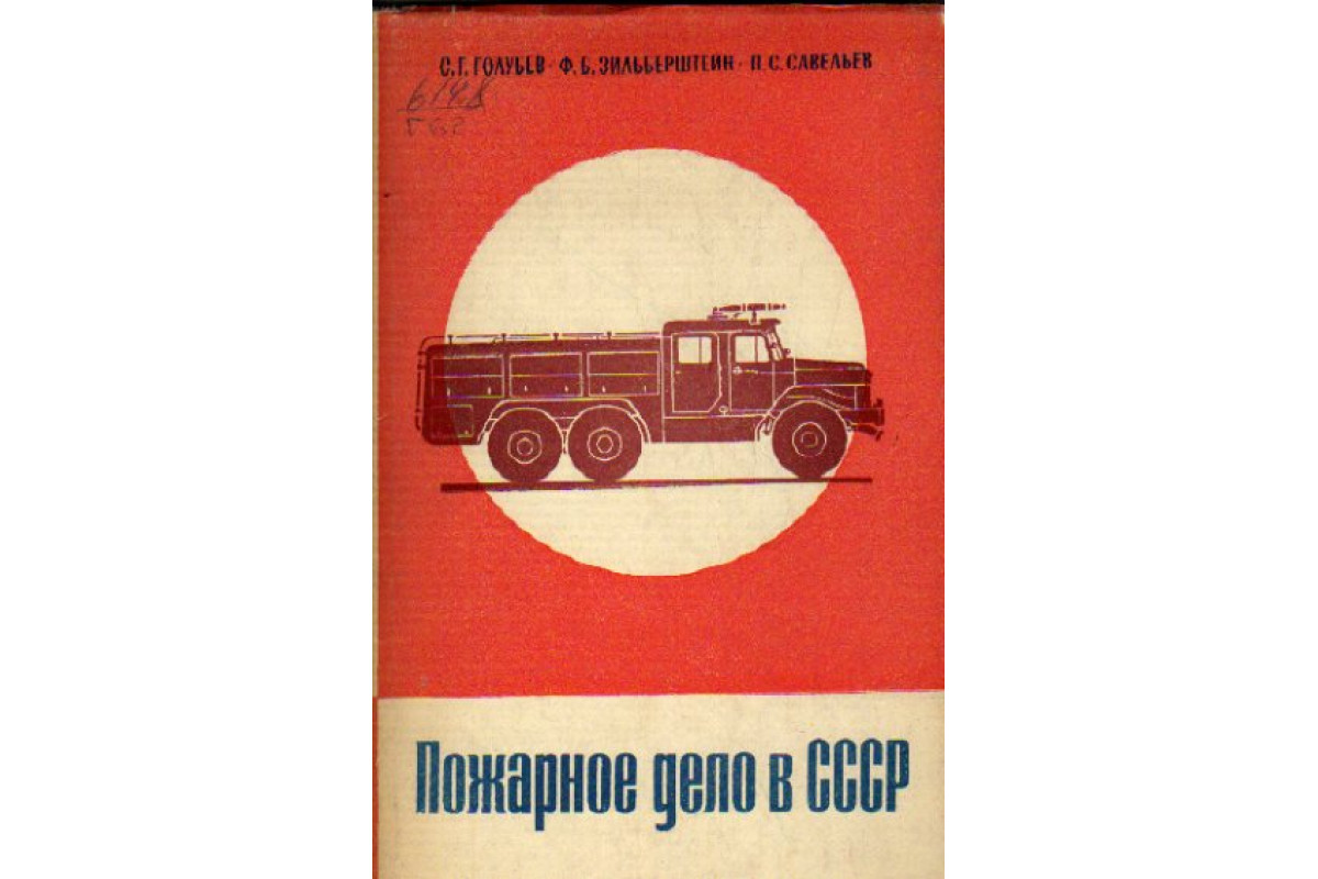 Книга Пожарное дело в СССР (Голубев С.Г., Зильберштейн Ф.Б., Савельев П.С.)  1968 г. Артикул: 11157672 купить