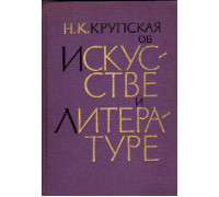 Н.К. Крупская об искусстве и литературе