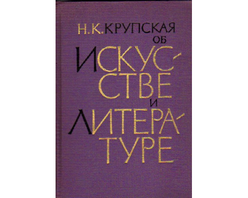 Н.К. Крупская об искусстве и литературе