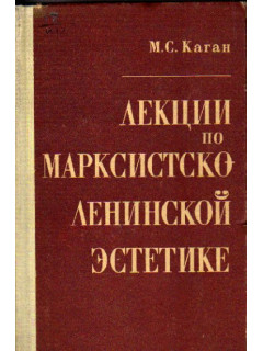 Лекции по марксистско-ленинской эстетике