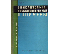 Окислительно-восстановительные полимеры (редокс-полимеры)