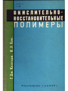 Окислительно-восстановительные полимеры (редокс-полимеры)