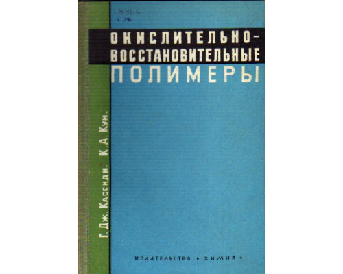 Окислительно-восстановительные полимеры (редокс-полимеры)