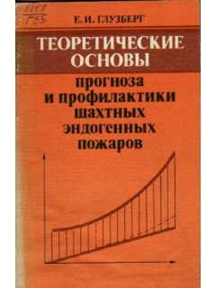 Теоретические основы прогноза и профилактики шахтных эндогенных пожаров