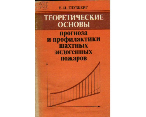 Теоретические основы прогноза и профилактики шахтных эндогенных пожаров