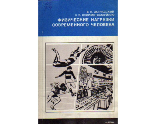 Физические нагрузки современного человека