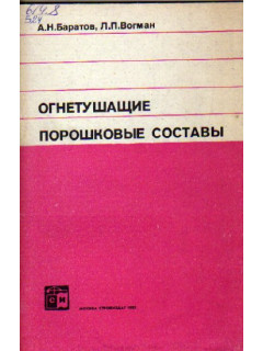 Огнетушащие порошковые составы