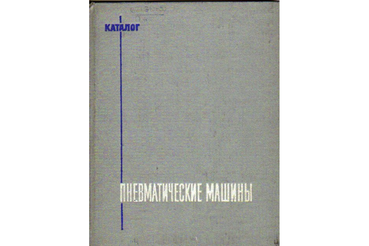 Книга Пневматические машины. Каталог (-) 1969 г. Артикул: 11157741 купить