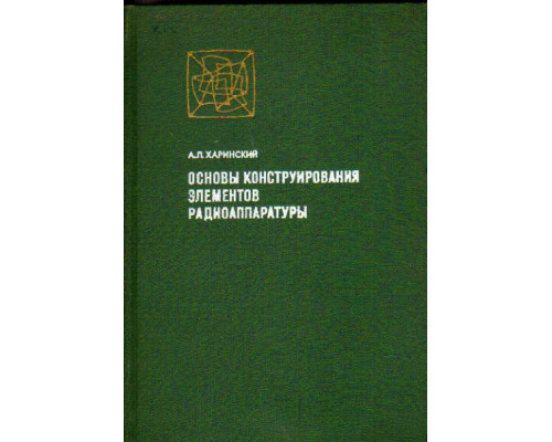 Основы конструирования элементов радиоаппаратуры