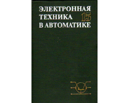 Электронная техника в автоматике.. Выпуск 15