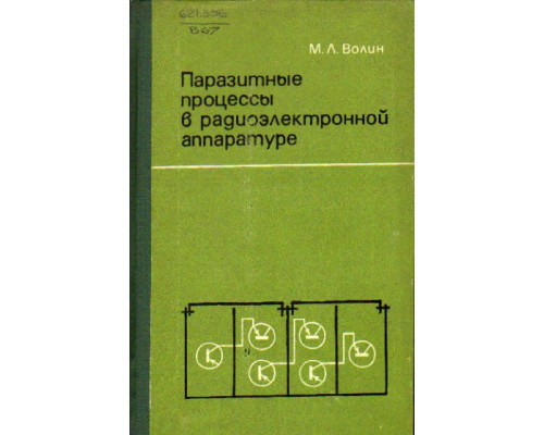 Паразитные процессы в радиоэлектронной аппаратуре