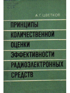 Принципы количественной оценки эффективности радиоэлектронных средств