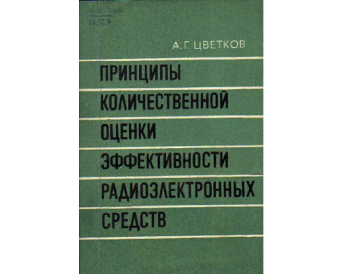 Принципы количественной оценки эффективности радиоэлектронных средств