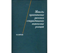 Методы практических расчетов в термодинамике химических реакций