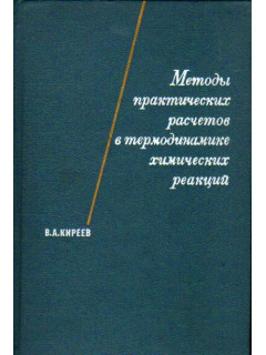 Методы практических расчетов в термодинамике химических реакций