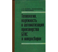 Технология, надежность и автоматизация производства БГИС и микросборок