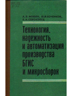 Технология, надежность и автоматизация производства БГИС и микросборок