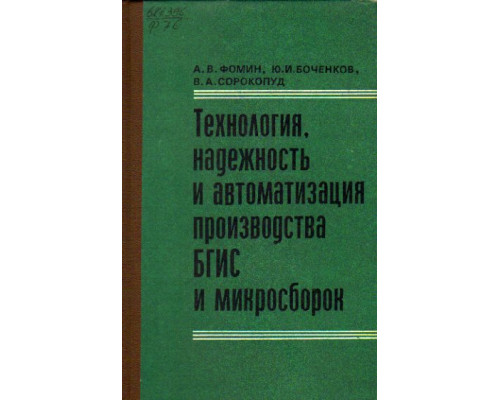 Технология, надежность и автоматизация производства БГИС и микросборок