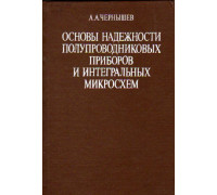 Основы надежности полупроводниковых приборов и интегральных микросхем