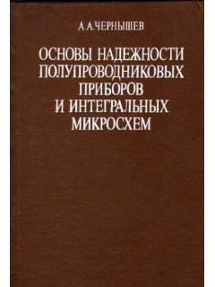 Основы надежности полупроводниковых приборов и интегральных микросхем