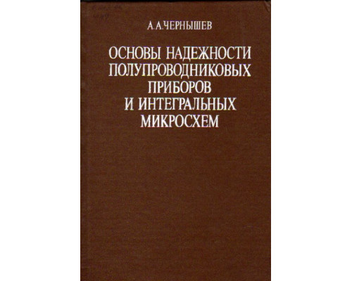 Основы надежности полупроводниковых приборов и интегральных микросхем