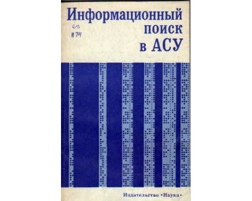 Информационный поиск в АСУ.