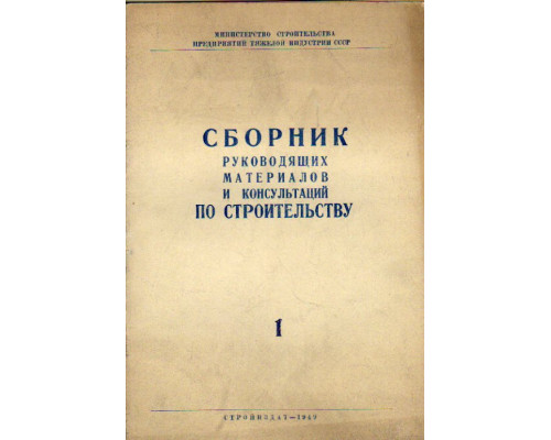 Сборник руководящих материалов и консультаций по строительству