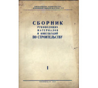 Сборник руководящих материалов и консультаций по строительству