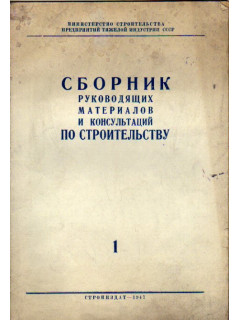Сборник руководящих материалов и консультаций по строительству