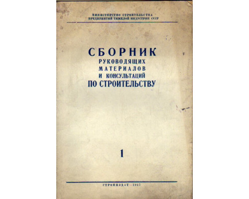 Сборник руководящих материалов и консультаций по строительству