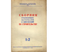 Сборник руководящих материалов и консультаций по строительству