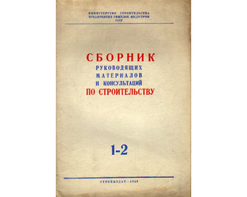 Сборник руководящих материалов и консультаций по строительству